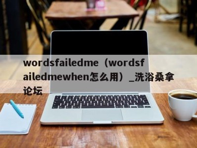 哈尔滨wordsfailedme（wordsfailedmewhen怎么用）_洗浴桑拿论坛