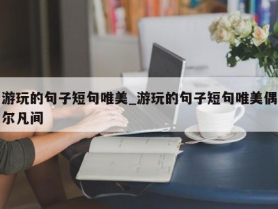 哈尔滨游玩的句子短句唯美_游玩的句子短句唯美偶尔凡间 