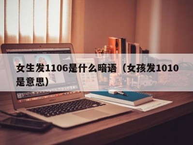 哈尔滨女生发1106是什么暗语（女孩发1010是意思）