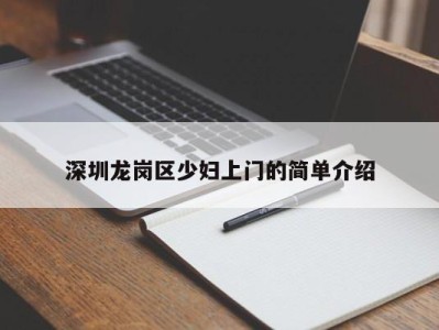 哈尔滨深圳龙岗区少妇上门的简单介绍