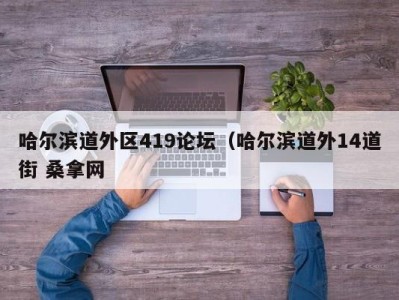 哈尔滨道外区419论坛（哈尔滨道外14道街 桑拿网