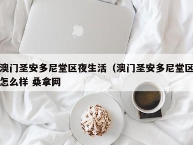 哈尔滨澳门圣安多尼堂区夜生活（澳门圣安多尼堂区怎么样 桑拿网