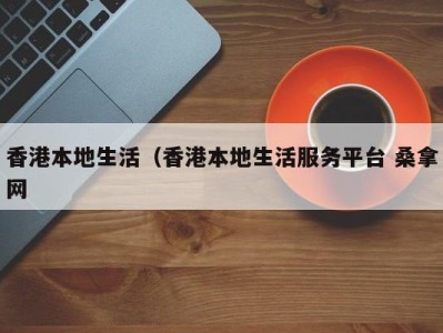 哈尔滨香港本地生活（香港本地生活服务平台 桑拿网