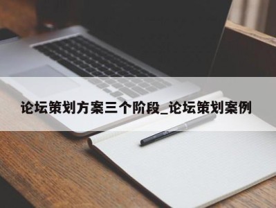 哈尔滨论坛策划方案三个阶段_论坛策划案例 