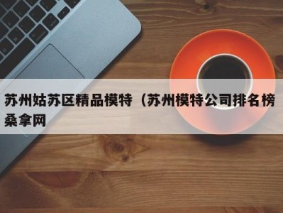 哈尔滨苏州姑苏区精品模特（苏州模特公司排名榜 桑拿网