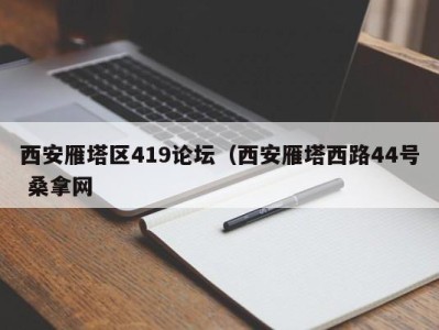 哈尔滨西安雁塔区419论坛（西安雁塔西路44号 桑拿网