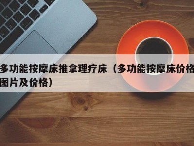 哈尔滨多功能按摩床推拿理疗床（多功能按摩床价格图片及价格）