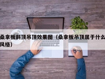 哈尔滨桑拿板斜顶吊顶效果图（桑拿板吊顶属于什么风格）