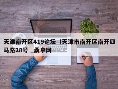 哈尔滨天津南开区419论坛（天津市南开区南开四马路28号 _桑拿网