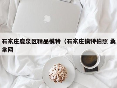 哈尔滨石家庄鹿泉区精品模特（石家庄模特拍照 桑拿网