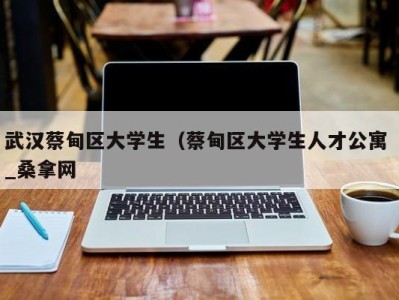 哈尔滨武汉蔡甸区大学生（蔡甸区大学生人才公寓 _桑拿网