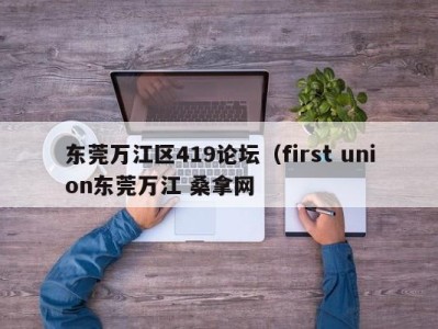 哈尔滨东莞万江区419论坛（first union东莞万江 桑拿网