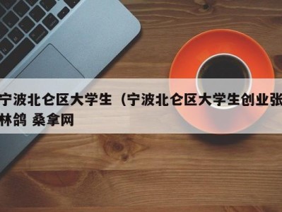 哈尔滨宁波北仑区大学生（宁波北仑区大学生创业张林鸽 桑拿网