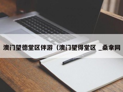 哈尔滨澳门望德堂区伴游（澳门望得堂区 _桑拿网