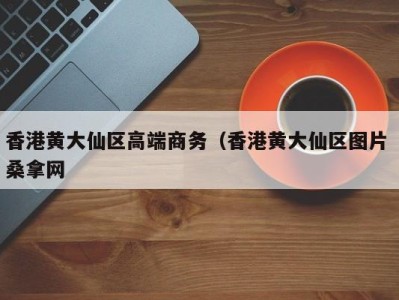 哈尔滨香港黄大仙区高端商务（香港黄大仙区图片 桑拿网