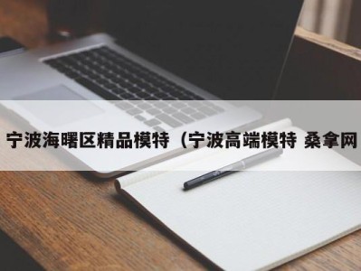 哈尔滨宁波海曙区精品模特（宁波高端模特 桑拿网