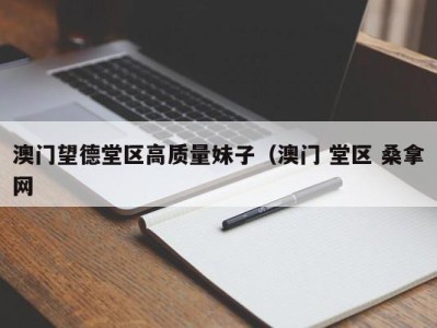 哈尔滨澳门望德堂区高质量妹子（澳门 堂区 桑拿网