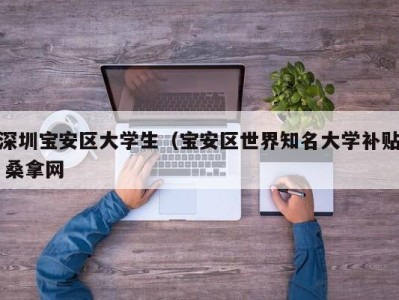 哈尔滨深圳宝安区大学生（宝安区世界知名大学补贴 桑拿网