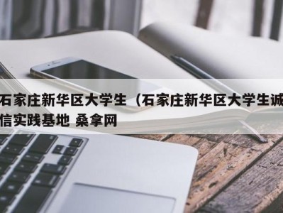 哈尔滨石家庄新华区大学生（石家庄新华区大学生诚信实践基地 桑拿网