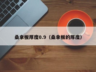 哈尔滨桑拿板厚度0.9（桑拿板的厚度）