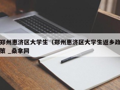 哈尔滨郑州惠济区大学生（郑州惠济区大学生返乡政策 _桑拿网