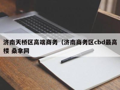 哈尔滨济南天桥区高端商务（济南商务区cbd最高楼 桑拿网