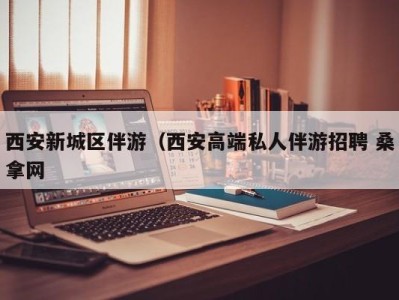 哈尔滨西安新城区伴游（西安高端私人伴游招聘 桑拿网