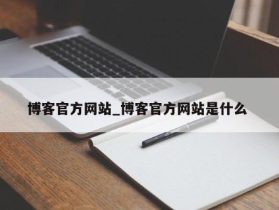 哈尔滨博客官方网站_博客官方网站是什么 