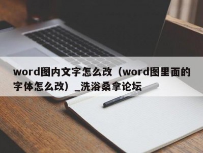 哈尔滨word图内文字怎么改（word图里面的字体怎么改）_洗浴桑拿论坛