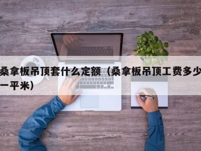 哈尔滨桑拿板吊顶套什么定额（桑拿板吊顶工费多少一平米）