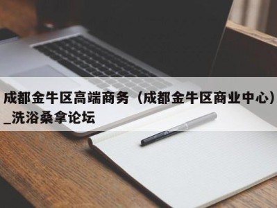 哈尔滨成都金牛区高端商务（成都金牛区商业中心）_洗浴桑拿论坛