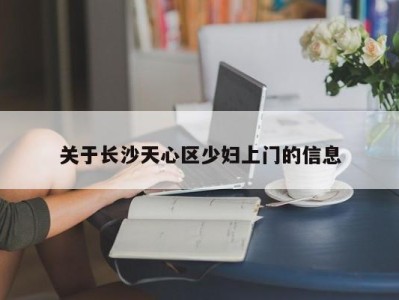 哈尔滨关于长沙天心区少妇上门的信息