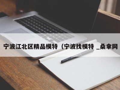 哈尔滨宁波江北区精品模特（宁波找模特 _桑拿网