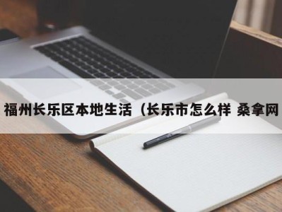 哈尔滨福州长乐区本地生活（长乐市怎么样 桑拿网