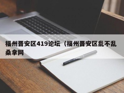 哈尔滨福州晋安区419论坛（福州晋安区乱不乱 桑拿网