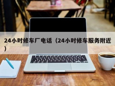 哈尔滨24小时修车厂电话（24小时修车服务附近）