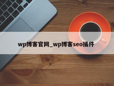 哈尔滨wp博客官网_wp博客seo插件 