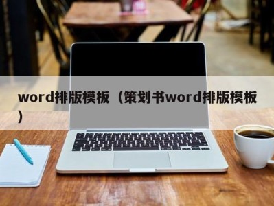 哈尔滨word排版模板（策划书word排版模板）