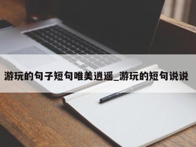 哈尔滨游玩的句子短句唯美逍遥_游玩的短句说说 