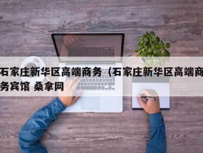 哈尔滨石家庄新华区高端商务（石家庄新华区高端商务宾馆 桑拿网