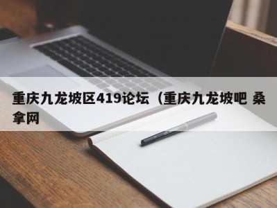 哈尔滨重庆九龙坡区419论坛（重庆九龙坡吧 桑拿网