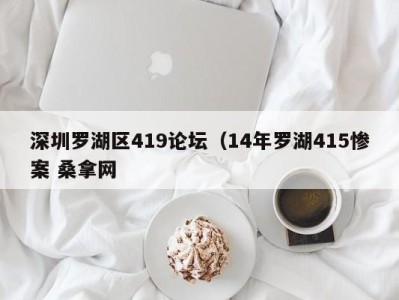 哈尔滨深圳罗湖区419论坛（14年罗湖415惨案 桑拿网