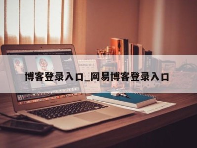 哈尔滨博客登录入口_网易博客登录入口 