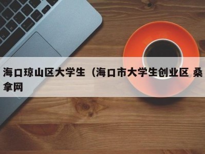 哈尔滨海口琼山区大学生（海口市大学生创业区 桑拿网