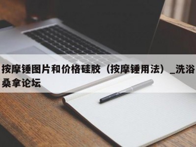 哈尔滨按摩锤图片和价格硅胶（按摩锤用法）_洗浴桑拿论坛