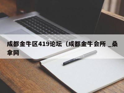 哈尔滨成都金牛区419论坛（成都金牛会所 _桑拿网