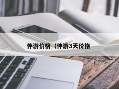 哈尔滨伴游价格（伴游3天价格 