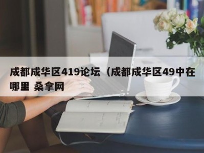 哈尔滨成都成华区419论坛（成都成华区49中在哪里 桑拿网