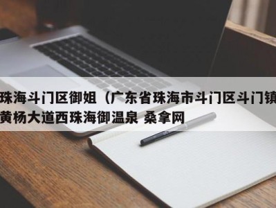 哈尔滨珠海斗门区御姐（广东省珠海市斗门区斗门镇黄杨大道西珠海御温泉 桑拿网