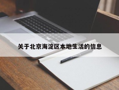 哈尔滨关于北京海淀区本地生活的信息